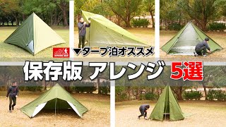 【保存版】タープ張り方5選 タープ泊初心者にオススメOUTDOOR MANアウトドアマン [upl. by Ecirrehs]