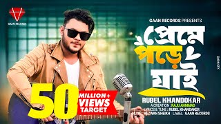 Preme Pore jai  Rubel Khandaker  Ami keno Bar Bar Preme Pore jai official Song Bangla song 2024 [upl. by Rush]