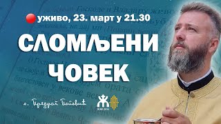 🔴СЛОМЉЕНИ ЧОВЕК уживо о Предраг Поповић 23 март у 2130 [upl. by Ridgley724]