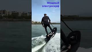 Мощный электросерф 🔥🔥🔥 electrocraft Surfing efoil отдых серфинг электросерф rushwave спорт [upl. by Anaidni]