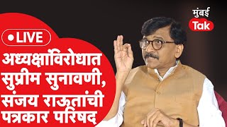 Sanjay Raut Press Live  राहुल नार्वेकर यांच्याविरोधात सुनावणी संजय राऊत यांची पत्रकार परिषद [upl. by Fisa772]