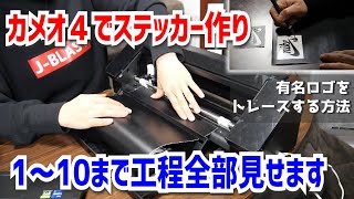 【カメオ４】トレースしてステッカーを作る方法👀【カッティングシート｜DIY｜CAMEO4｜ロゴ｜】 [upl. by Dody]