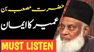 Hazrat Musab Bin Umair Ka ImaanImaanMUST LISTENDr Israr Ahmed Speech [upl. by Marlyn199]