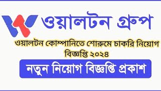 Walton Company Job Circular New 2024 ওয়ালটন কোম্পানিতে শোরুমে চাকরি নিয়োগ বিজ্ঞপ্তি ২০২৪ [upl. by Pazit]