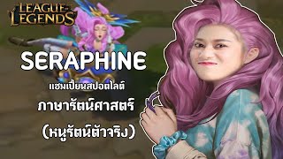 Seraphine แชมเปี้ยนสปอตไลต์ ภาษา รัตน์ศาสตร์ หนูรัตน์ตัวจริง ซับไทย  League of Legends [upl. by Ahsiekahs]