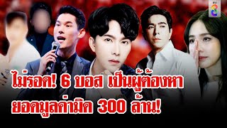 รอง ผบชก ยัน 6 บอส สถานะตกเป็นผู้ต้องหา เสียหายกว่า 800ราย ยอดพุ่งเกือบ 300ล้านลุยชนข่าว13ตค67 [upl. by Ariahay]