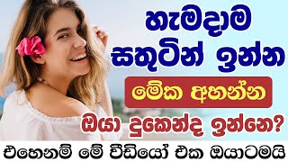 මානසික ආතතියෙන් මිදීම සඳහා මෙයට සවන් දෙන්න  manasika pidanaya nidahas weema manasika suwaya [upl. by Anevad884]