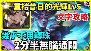 【神魔之塔】普羅米修斯 2分半無腦通關 幾乎不用轉珠  【重拾昔日的光輝 V Lv5】【暗古希臘】 [upl. by Hanford578]