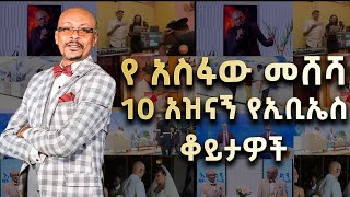 የአስፋው መሸሻ 10 የማይረሱ የኢቢኤስ ትዝታዎች Asfaw Meshesha top 10 moments on ebstv [upl. by Ahael]