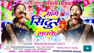 मांगे सिंदूर लवके  Singer Bindeshwari Devi new nagpuri song2024 🌿Nagpuri song2024 Bindeshwari devi [upl. by Isawk]