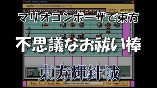 『不思議なお祓い棒』  Mario Paint Composer [upl. by Adav]