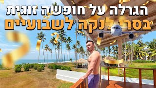 הגרלה על חופשה זוגית לסרי לנקה לשבועיים [upl. by Lamek]