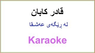 Kurdish Karaoke Qadr Kaban قادر کابان ـ له‌ڕێگه‌ی عه‌شق دا [upl. by Ruckman]