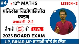 Maths Chapter 2 प्रतिलोम त्रिकोणमितीय फलन Exercise 22 Lec4  एकदम zero से 2025 board exam [upl. by Hurff]