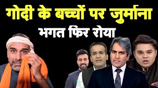 गोदी एंकरों पर जुर्माना लगा तो रोने लगा भगत I Godi Media I Sudhir Chaudhary I NBSDA I Aman I Amish [upl. by Karlotte]