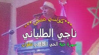 الناجي الطلياني يرقص طلبة الحي الجامعي بتطوان على نغمات حتى لقيت لي تبغيني [upl. by Eimmas9]