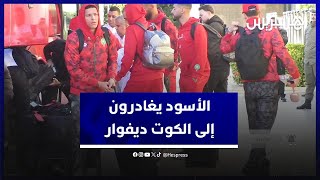 رفقة أبرز نجومه  بعثة المنتخب المغربي تغادر صوب الكوت ديفوار للمشاركة في كأس الأمم الإفريقية [upl. by Ilise577]