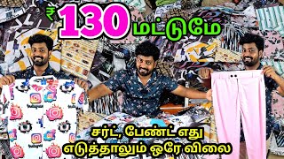 வெறும் 130 ரூபாய் மட்டுமே  Lycra shirt in tirupur  Raja Vlogger [upl. by Alletneuq]