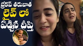 Deepthi Sunaina Cries In Live After Breakup  Shanmukh  Deepthi Sunaina Emotional Video  TFPC [upl. by Lombard]