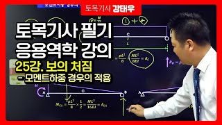 토목기사 필기 응용역학 강의 25강 보의 처짐 모멘트하중 경우의 적용에듀피디 강태우 [upl. by Boynton66]