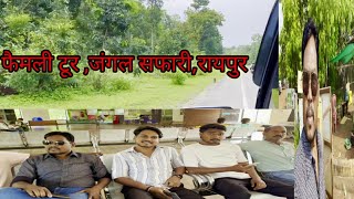 फैमली टूर जंगल सफारीरायपुर14092024 Jangal safariRaipur youtubevideo Basantvlogger [upl. by Erida726]