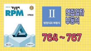 개념원리 RPM  수학상 764번  767번 [upl. by Varian916]