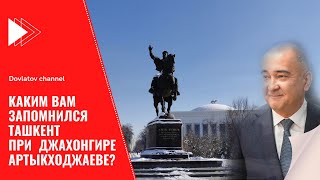 Опрос на улицах города каким вам запомнился Ташкент при Джахонгире Артыкходжаеве [upl. by Nahtnamas]