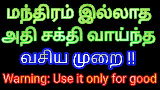 மந்திரம் இல்லாத அதி சக்தி வாய்ந்த வசிய முறை  7 நாட்களில் நினைத்த நபர் வசியமாக  Divine route [upl. by Trofmoc]