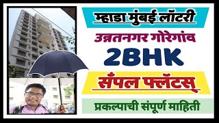 म्हाडा 420421 उन्नतनगर गोरेगांव सँपल फ्लॅट Mhada Mumbai lottery Unnatnagar Goregaon Sample flat [upl. by Innos]