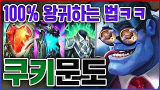 먹으면 100 왕귀하는 쿠키ㅋㅋㅋ20분만에 탱킹력 레전드ㅋㅋㅋㅋ★쿠키 10단계★ 탑 문도 [upl. by Ahsyek]