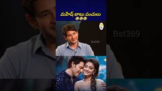 బాబుతో ఇంటర్వ్యూ అంటే ఆశ మాషి కాదు 😂 maheshbabu suma bst369 [upl. by Aicnelav]