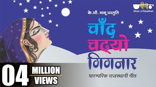 Chand Chadhyo Gignar  चाँद चढ्यो गिगनार  New Rajasthani Folk Song  Virah Geet  Seema Mishra [upl. by Buiron]