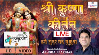 LIVE श्री कृष्णा अखंड कीर्तन 2023  Shree krishna kirtan popular dhun kirtan [upl. by Ahsenaj]