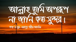 allah tumi oporup na jani koto sundor  আল্লাহ তুমি অপরুপ না জানি কত সুন্দর Lyrics video [upl. by Deehan]