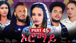 New Eritrean Series Movie 2024 quotOromay Part 45 ኦሮማይ 45ክፋል ደራስን ዳይረክተርን ሮቤል ሃብቶምበሌ [upl. by Bornie155]