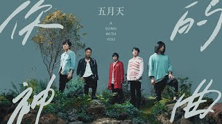 MAYDAY 五月天  你的神曲 A Song with You  Official Music Video [upl. by Enenaej]