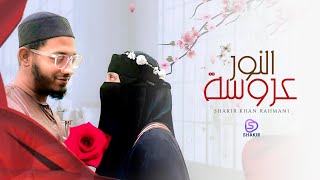 Wedding Nasheed عروسة النور COVER  Shakir Khan Rahmani [upl. by Heaps319]