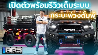 เปิดตัวกระบะพ่วงดั้มพ์ RRS อย่างเป็นทางการพร้อมรีวิวแบบเจาะลึกทุกซอกมุม [upl. by Un]