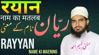 rayyan name ki maening  रयान नाम का मतलब  ریان نام کے معنی  Muftifaheemahmad [upl. by Anelaj]