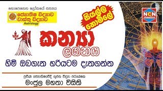 AstrologyEP06  Kanya lagnaya  කන්‍යා ලග්නයෙන් උපන් ඔබ ගැන  NCN creation [upl. by Naeruat]