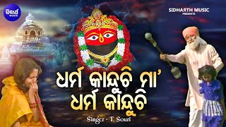 Dharma Kanduchi Maa  Superhit Tarini Bhajan  TShourie  ଧର୍ମ କାନ୍ଦୁଚି ମା ଧର୍ମ କାନ୍ଦୁଚି Sidharth [upl. by Pearse]