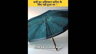 Chatri Ka Avishkar Barish Ke Liye Nahi Hua Tha  Chata Ka Avishkar Kisne Kiya  shorts rain [upl. by Arondell244]