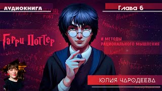 Гарри Поттер и методы рационального мышления  6 глава  Юлия Чародеева [upl. by Enyawud]