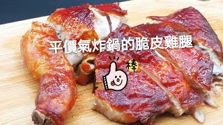 ［平價氣炸鍋的脆皮雞腿］方法簡單，輕鬆做得到 [upl. by Sharona]