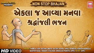 એકલા જ આવ્યા મનવા  Ekla J Avya Manva  Shraddhanjali Bhajan  Nonstop Bhajan  Gujarati Bhajans [upl. by Fugere287]