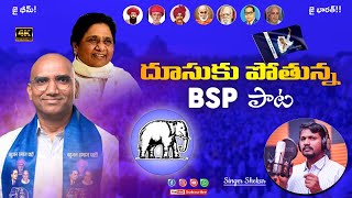 దూసుకుపోతున్న BSP పాట 2023  RSPraveen Kumar Birthday Special Song  Singer Raja Shekar [upl. by Analeh]