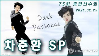 보정차준환 종합선수권2021 쇼트 JunhwanCHA SP Korean Championships [upl. by Aliuqat426]