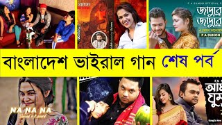 বাংলাদেশের গ্রামে গঞ্জে ভাইরাল হওয়া এক সময়ের হিট গানগুলো  abar jigay  panjabiwala  Habib wahid [upl. by Adarbil451]