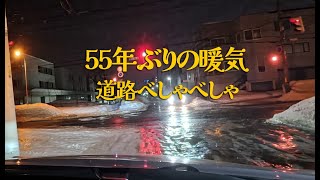 札幌雪道ドライブ 55年ぶりのプラス気温で道路がでこぼこ 歩行者の方は水かけられないように [upl. by Aliet932]