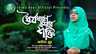 ধৈর্য্য ধারণ করার শক্তি । জাইমা নূর । Dhorjo Dharon Korar Shokti । Jaima Noor । Mollik Song [upl. by Buford]